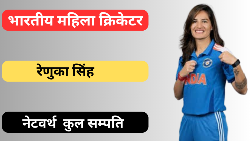 Renuka singh net worth 