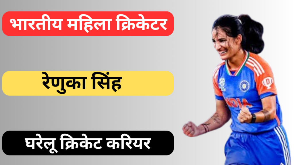  Renuka Singh's domestic cricket career