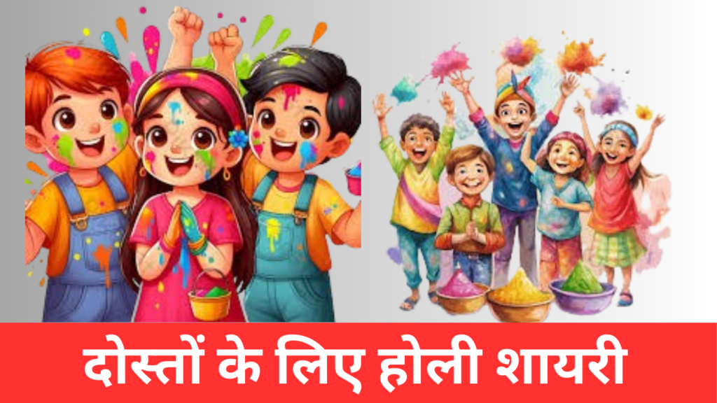दोस्तों के लिए होली शायरी | Friends Holi Shayari