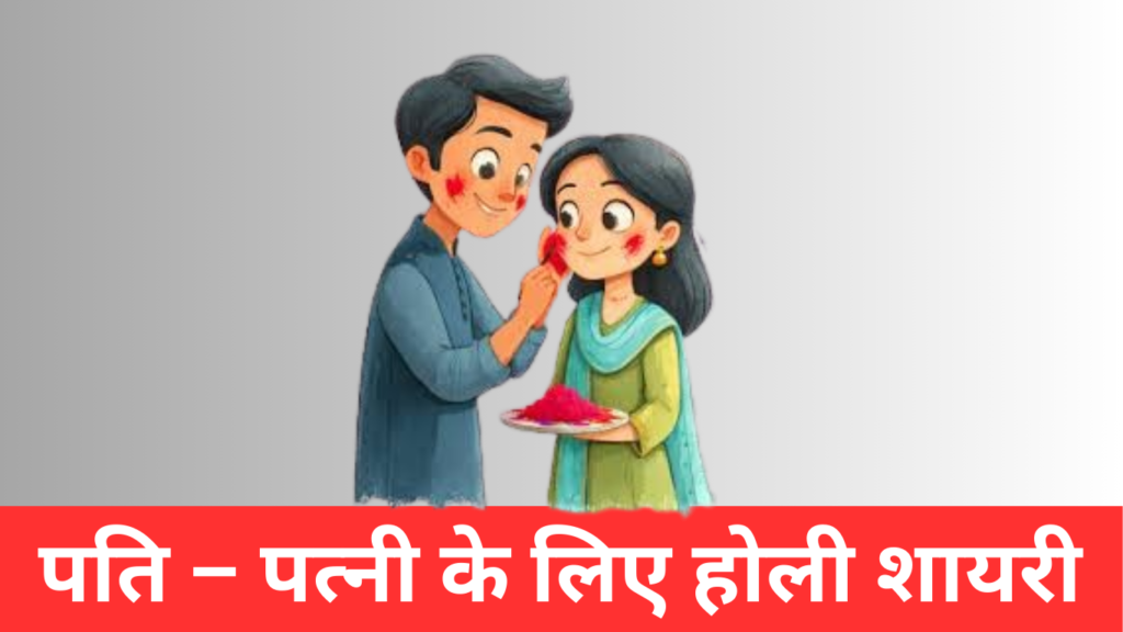 पति – पत्नी के लिए होली शायरी | Holi Shayari for wife
