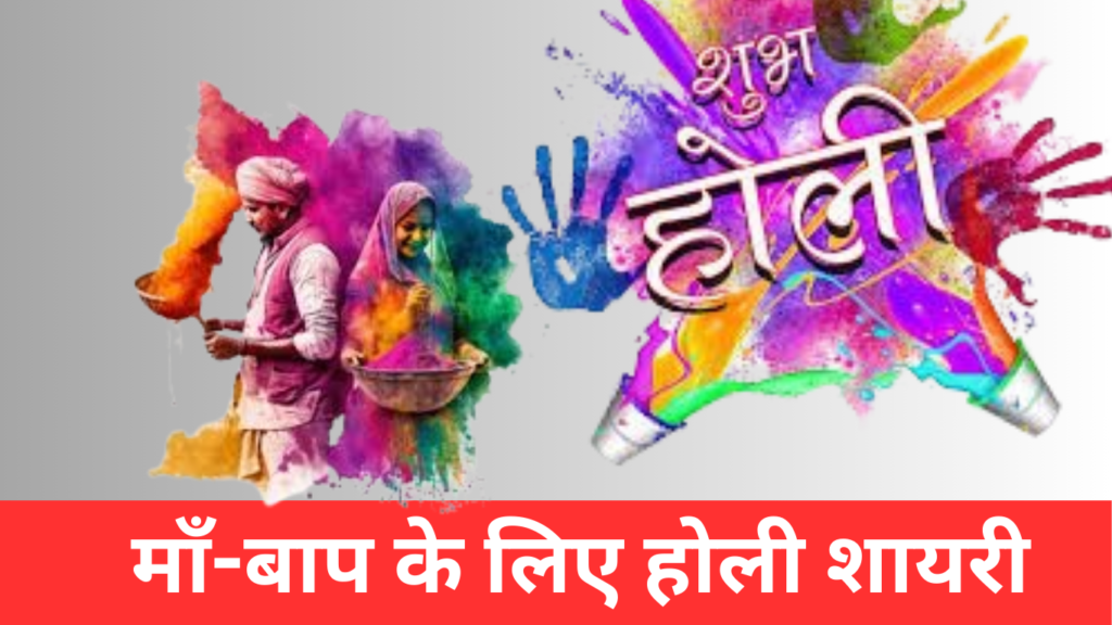  Holi Shayari, Holi Shayari for parents