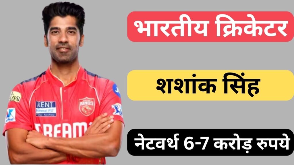 Shashank Singh Net Worth