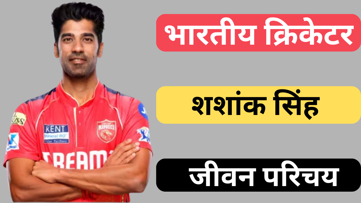 Shashank Singh Biography | शशांक सिंह की जीवनी