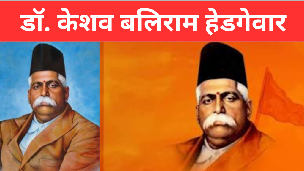 डॉ. केशव बलिराम हेडगेवार