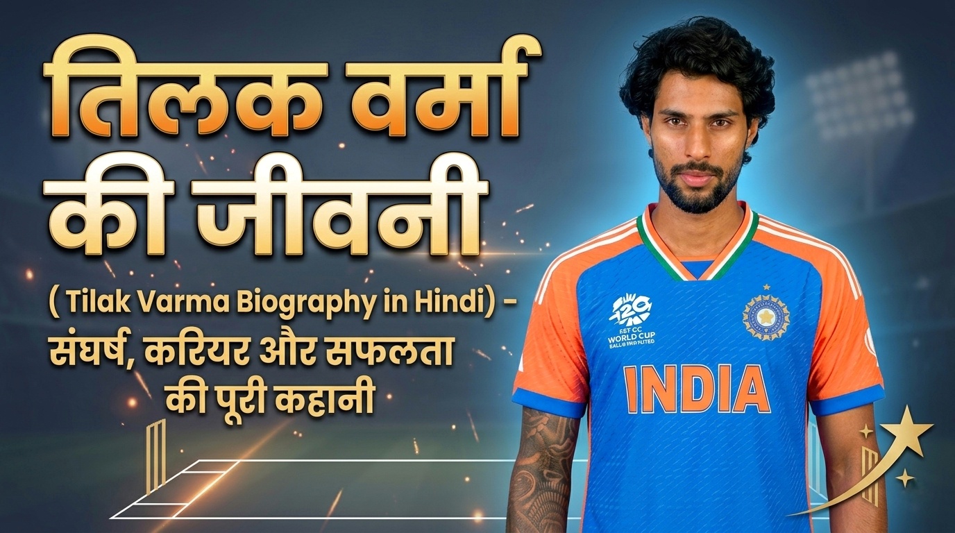 Tilak Varma Biography in Hindi