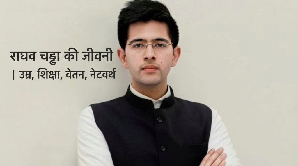 Raghav Chadha Biography In Hindi | राघव चड्ढा का जीवन परिचय  