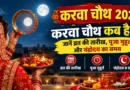 Karwa Chauth 2026 date, puja shubh muhurat and moonrise timing banner