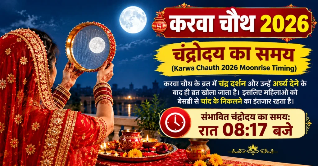 Karwa Chauth 2026 date, puja shubh muhurat and moonrise timing banner