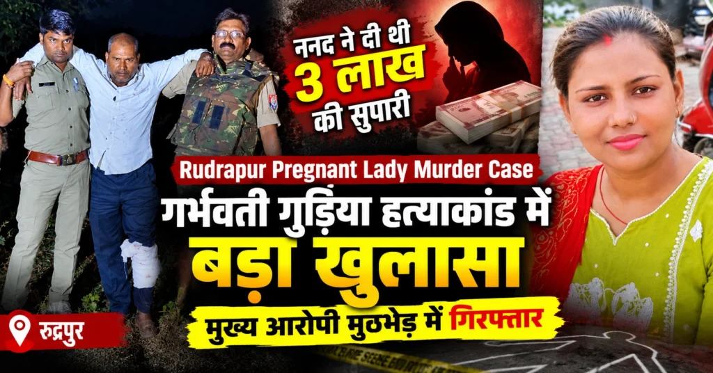 Rudrapur Pregnant Lady Murder Case and Police Encounter Ram Ashish Yadav